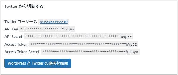 ワードプレスとTwitterの連携画面