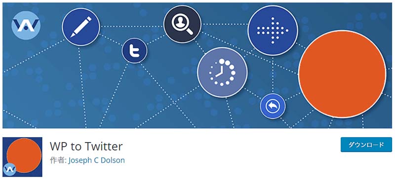 WP to Twitterのダウンロードページ